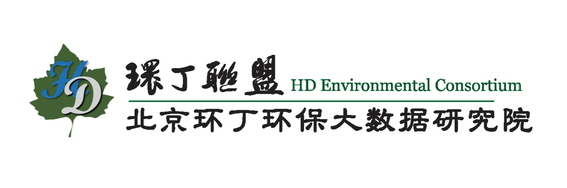 操屄屄关于拟参与申报2020年度第二届发明创业成果奖“地下水污染风险监控与应急处置关键技术开发与应用”的公示